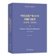 中國文化產業40年回顧與展望(1978-2018)
