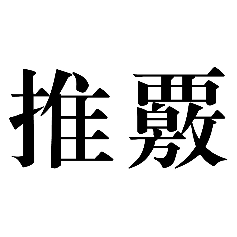 推覈