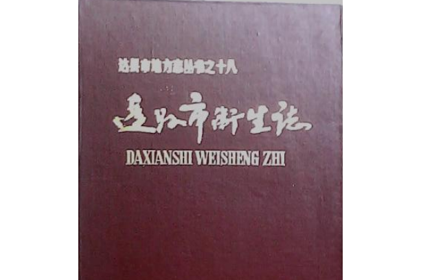 達縣市衛生志