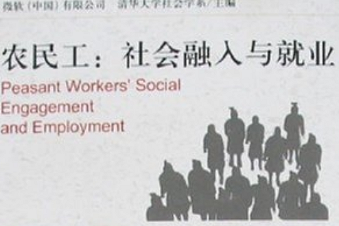 農民工：社會融入與就業