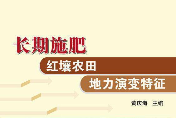 長期施肥紅壤農田地力演變特徵