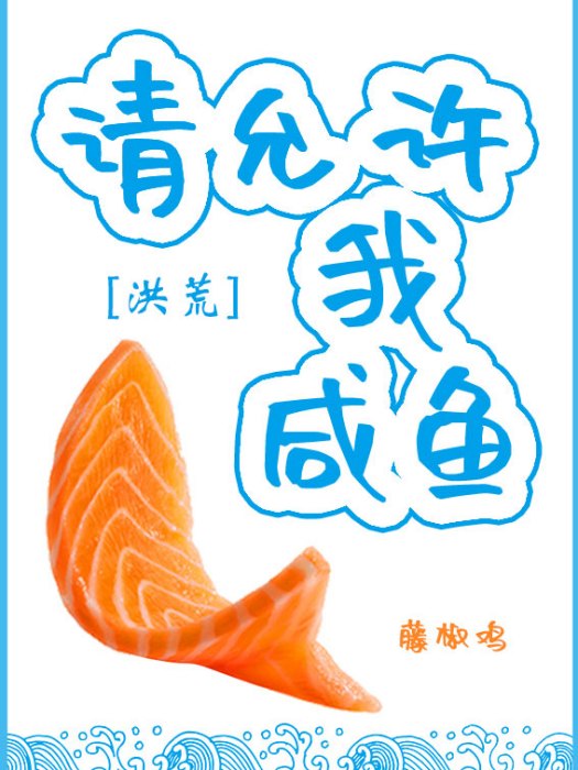 請允許我鹹魚[洪荒]