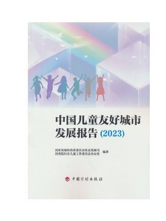 中國兒童友好城市發展報告(2023)