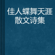 佳人蝶舞天涯散文詩集