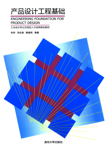 產品設計工程基礎(清華大學出版社出版圖書)