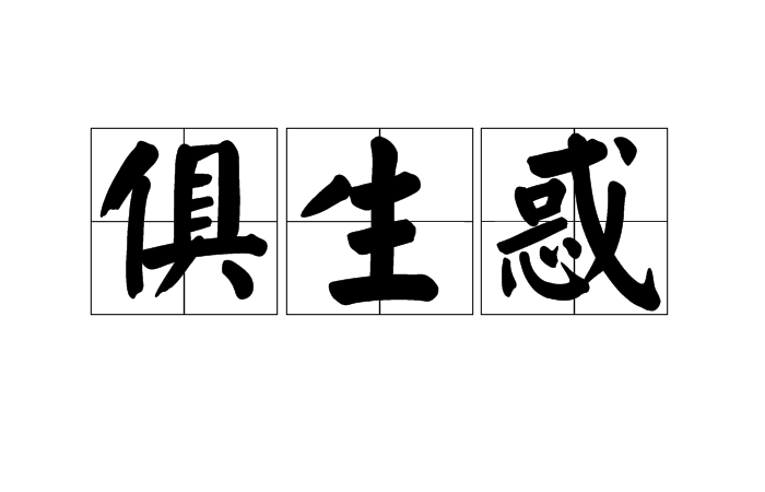 俱生惑