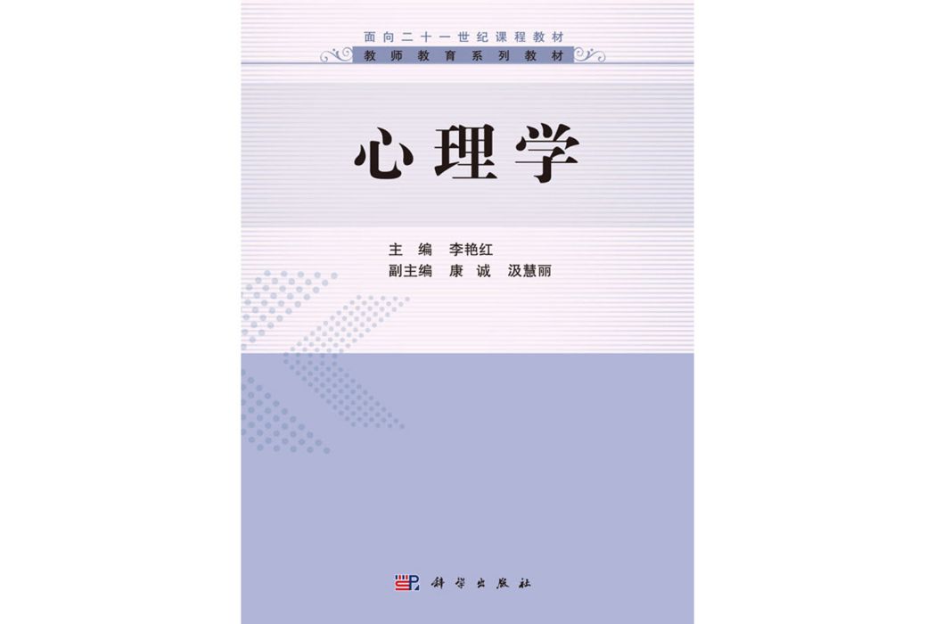 心理學(2016年科學出版社出版的圖書)