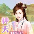 種天下：神秘相公怪娘子