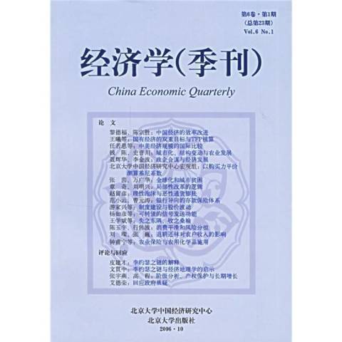 經濟學季刊：第6卷第1期