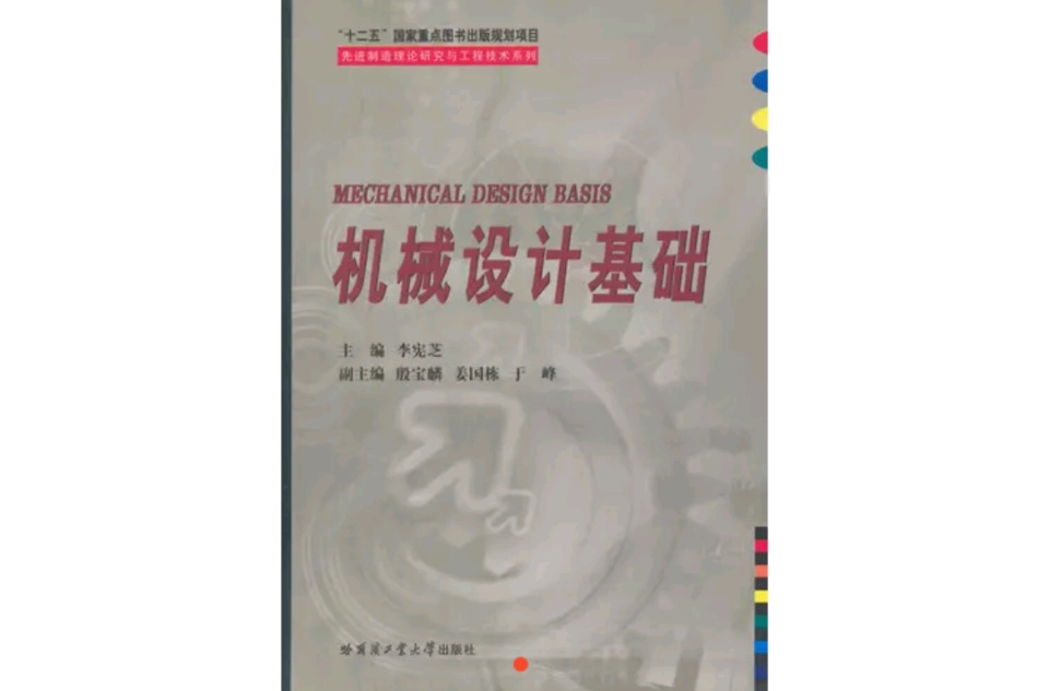 機械設計基礎(李憲芝主編書籍)