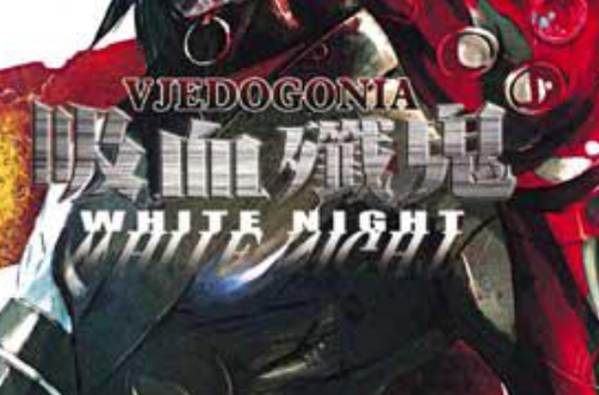 吸血殲鬼VJEDOGONIA 01