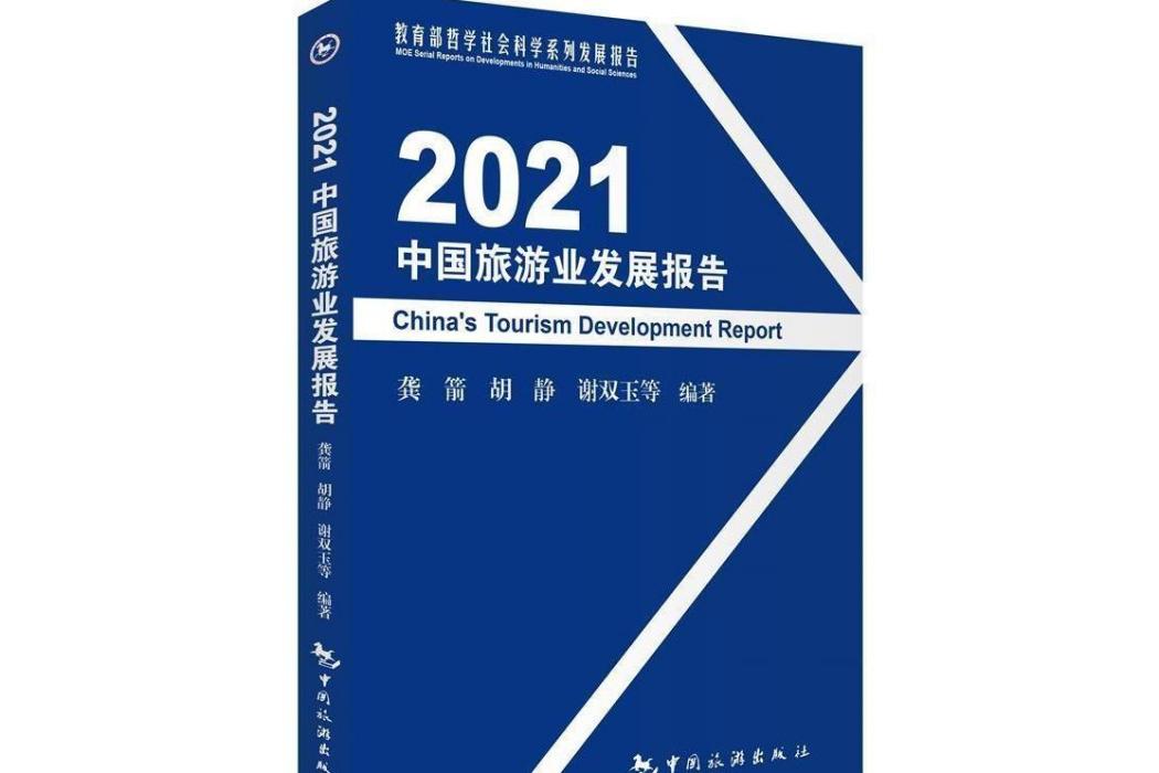 2021中國旅遊業發展報告