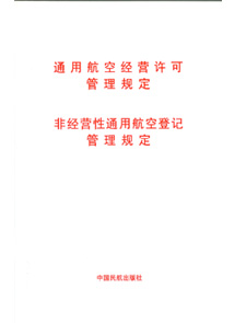 通用航空經營許可管理規定非經營性通用航空登記管理規定