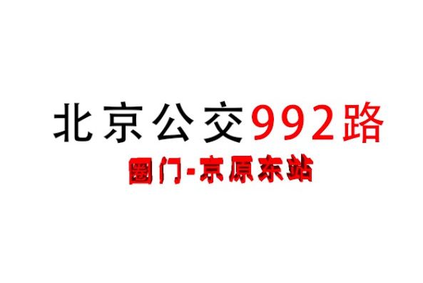 北京公交992路