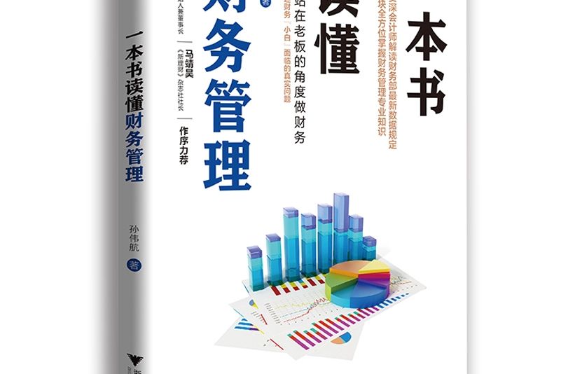 一本書讀懂財務管理