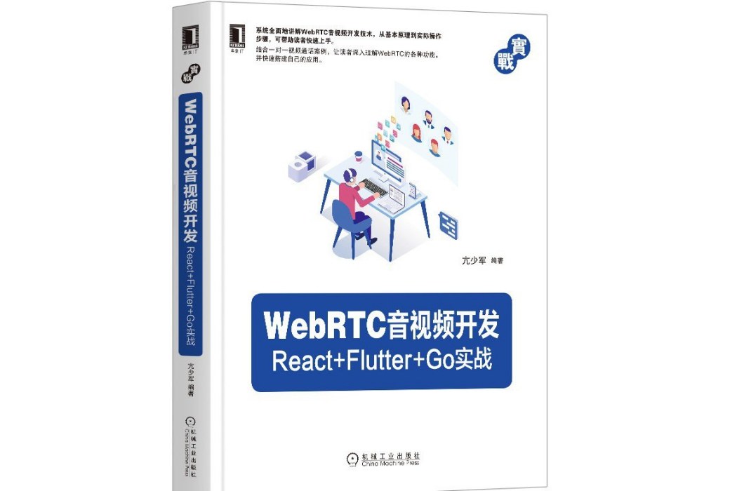 WebRTC音視頻開發：React+Flutter+Go實戰