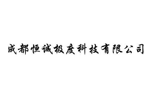 成都恆誠極度科技有限公司