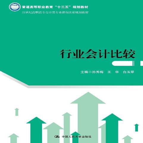 行業會計比較(2018年中國人民大學出版社出版的圖書)