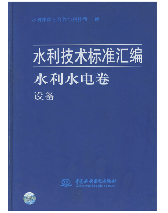 水利技術標準彙編水利水電卷設備