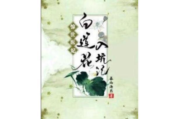 驚世醫妃：白蓮花入坑記