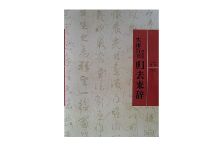 實用行書：趙孟頫