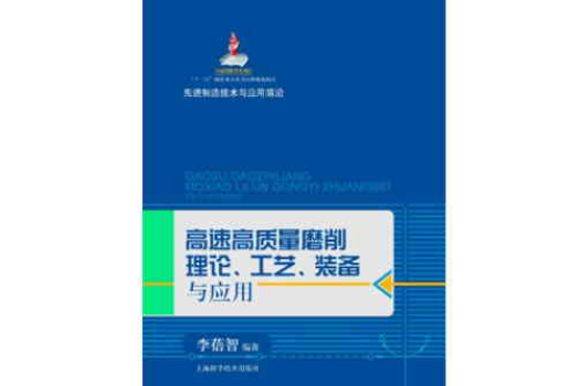 高速高質量磨削理論、工藝、裝備與套用