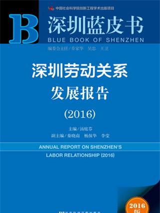 深圳藍皮書：深圳勞動關係發展報告(2016)