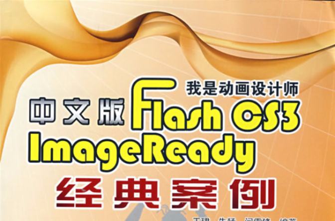 我是動畫設計師：Flash CS3/ImageReady經典案例