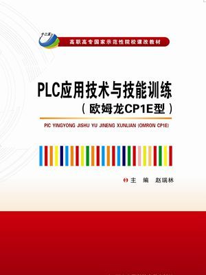 PLC套用技術與技能訓練（歐姆龍CP1E型）（高職）