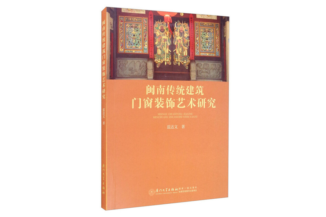 閩南傳統建築門窗裝飾藝術研究