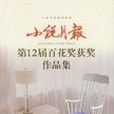 小說月報第12屆百花獎獲獎作品集