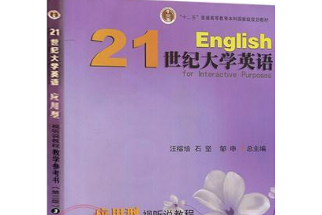 套用型大學英語視聽說教程（第三冊）