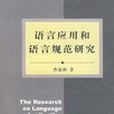 語言套用和語言規範研究