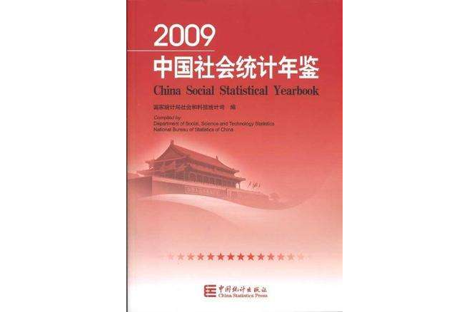 2009-中國社會統計年鑑