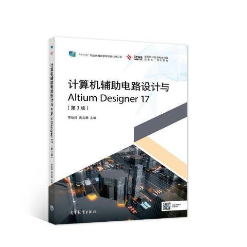 計算機輔助電路設計與ALTIUM DESIGNER 17第3版