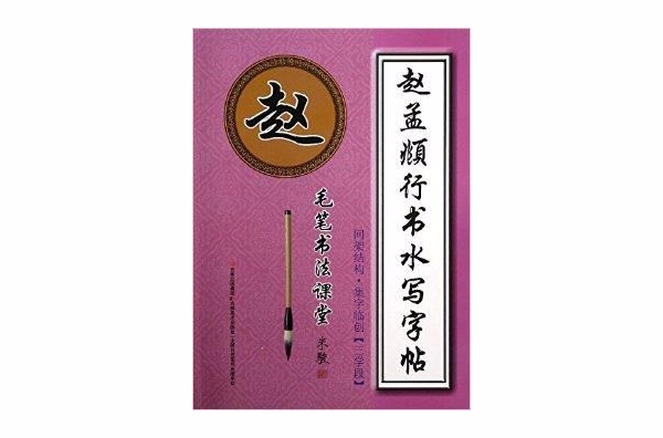 毛筆書法課堂：趙孟頫楷書水寫字帖