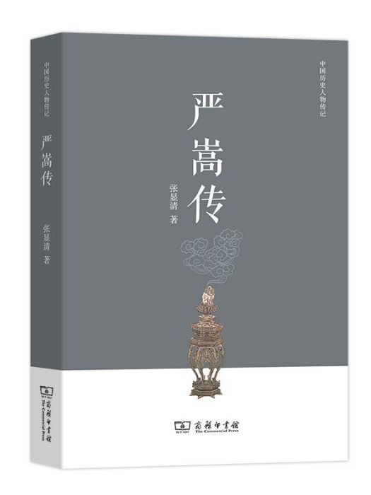 嚴嵩傳(2020年商務印書館出版的圖書)