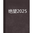 絕望2025