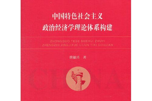 中國特色社會主義政治經濟學理論體系構建