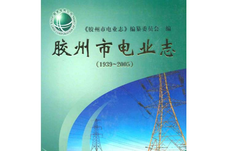 膠州市電業志(1939~2005)