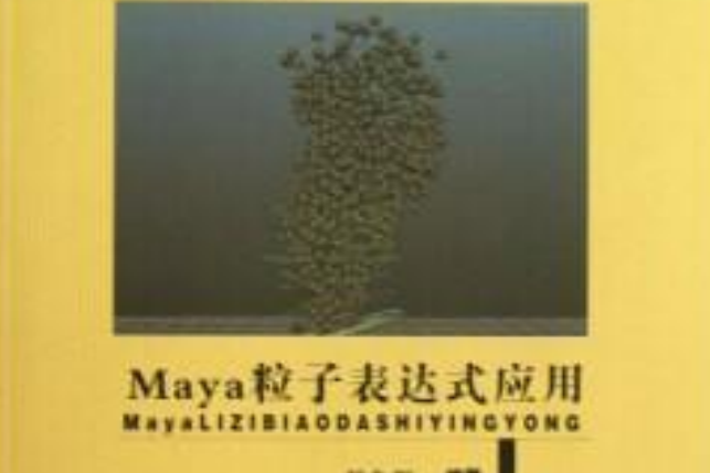 高等院校動漫系列教材：Maya粒子表達式