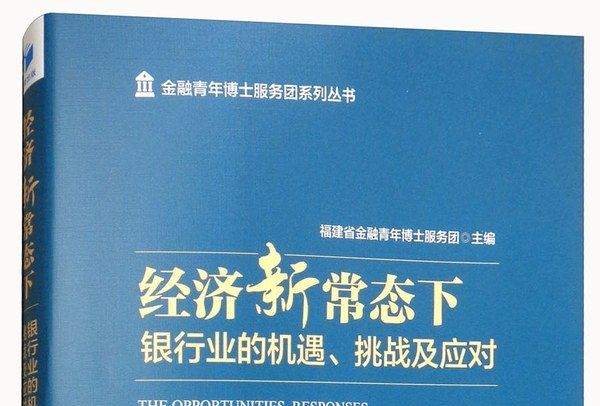 經濟新常態下：銀行業的機遇、挑戰及應對