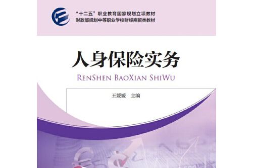 人身保險實務(2017年中國財政經濟出版社出版的圖書)