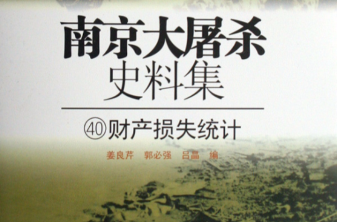 南京大屠殺史料集40：財產損失統計