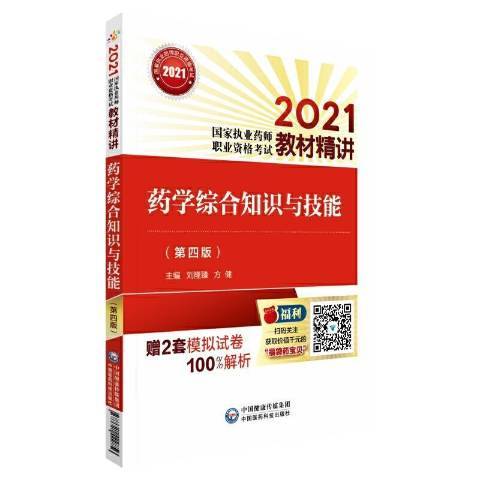 藥學綜合知識與技能(2021年中國醫藥科技出版社出版的圖書)