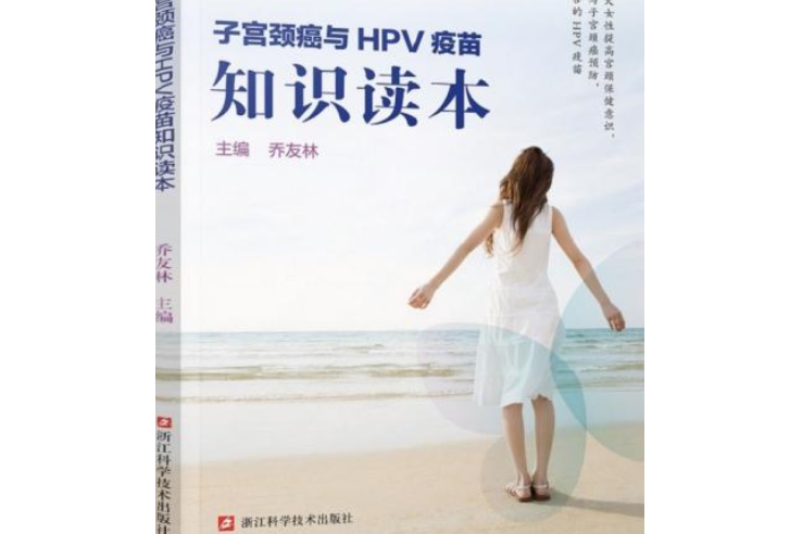 子宮頸癌與HPV疫苗知識讀本