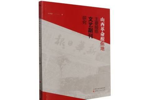 山西革命根據地主要報紙文藝副刊研究