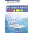 新編全國計算機等級考試一級B實用教程