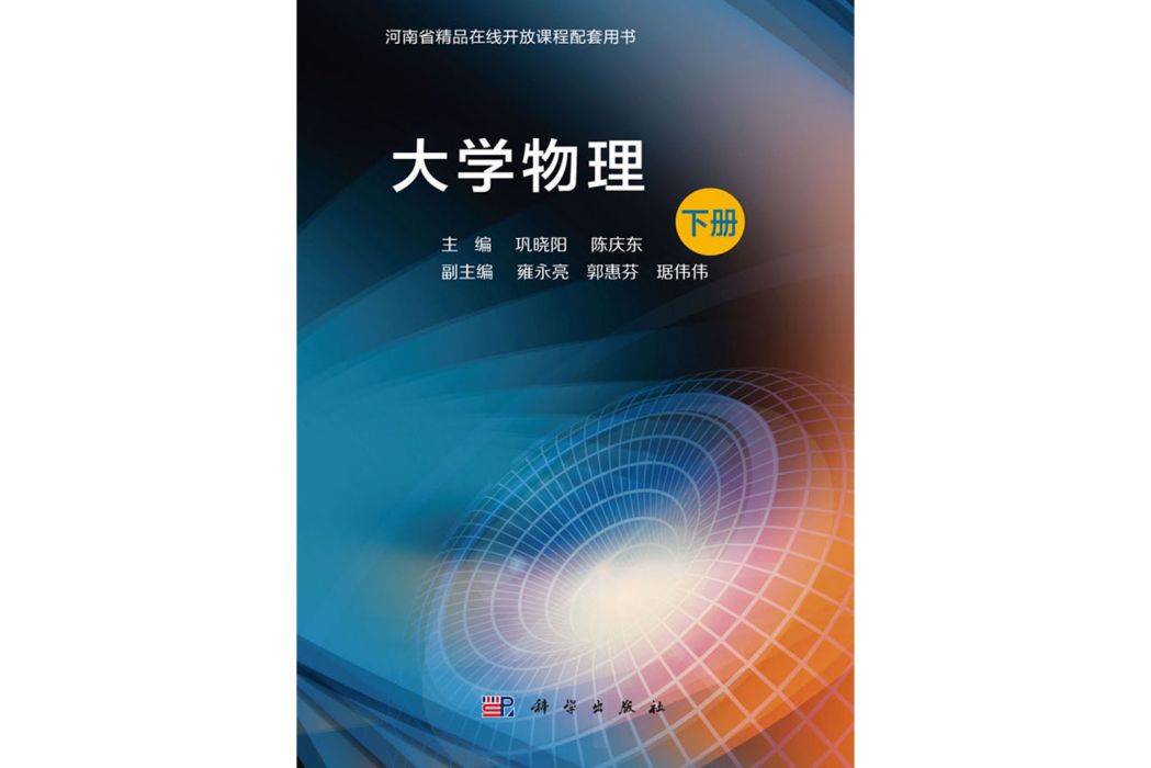 大學物理（下冊）(2020年科學出版社出版的圖書)