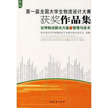 安得物流解決方案管理與技術